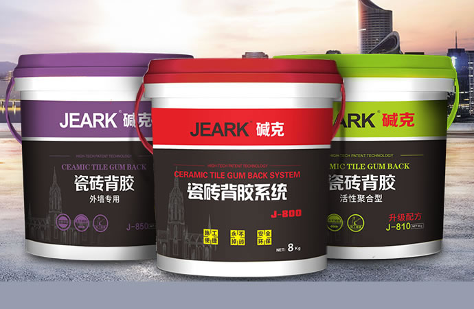 瓷磚背膠壹線品牌之JEARK堿克