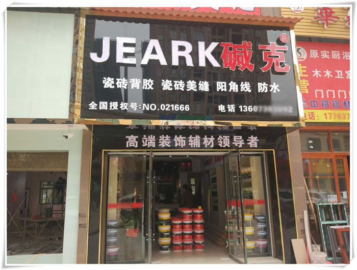 婁底雙峰縣堿（jiǎn）克瓷磚背膠專賣店