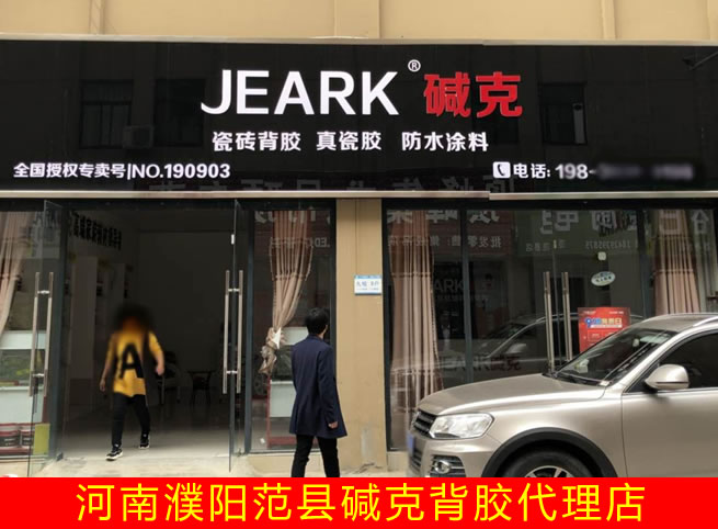 濮陽範縣堿克瓷磚背膠（jiāo）加盟店|河南（nán）代理商