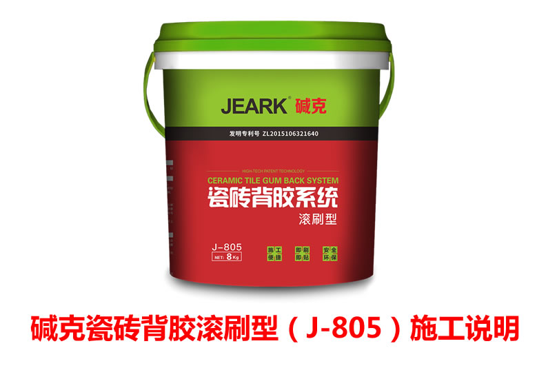 JEARK堿克瓷磚背膠(滾刷型J-805)使用方法和施工視頻