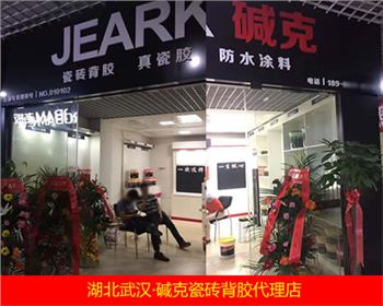 武漢瓷磚背膠（jiāo）專賣店|湖北堿克代理加盟商