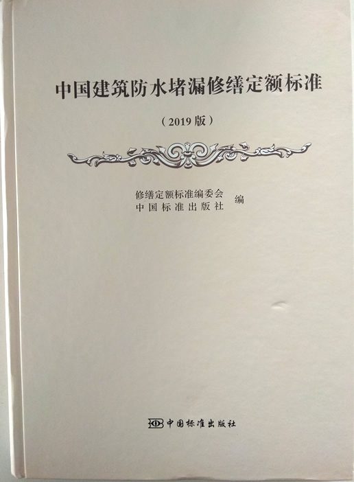 《中國建築防水堵漏（lòu）修繕定額標準》