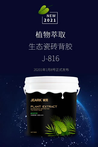 堿克植萃新品發（fā）布 瓷磚背膠（jiāo）4.0時（shí）代來臨